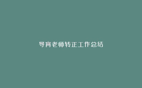 导育老师转正工作总结