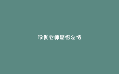 瑜伽老师感悟总结