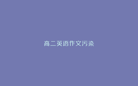 高二英语作文污染