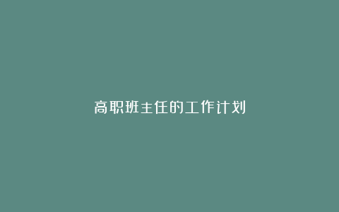 高职班主任的工作计划