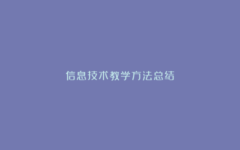 信息技术教学方法总结