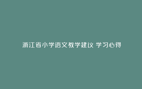 《浙江省小学语文教学建议》学习心得