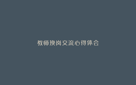 教师换岗交流心得体会