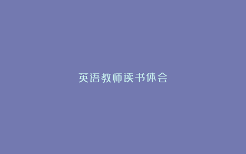 英语教师读书体会