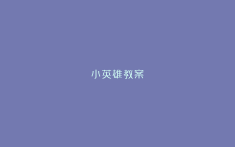 小英雄教案