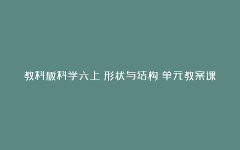 教科版科学六上《形状与结构》单元教案课后反思