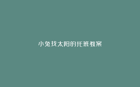 小兔找太阳的托班教案