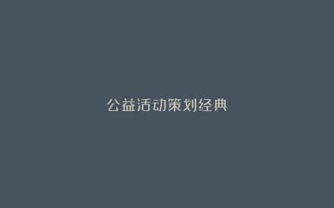 公益活动策划经典