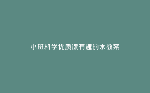 小班科学优质课有趣的水教案