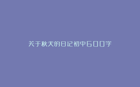 关于秋天的日记初中600字