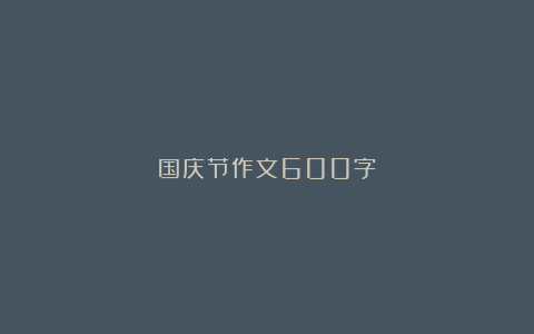 国庆节作文600字