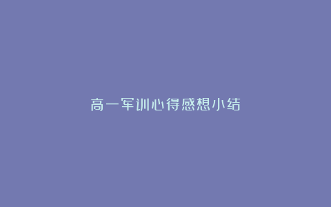 高一军训心得感想小结