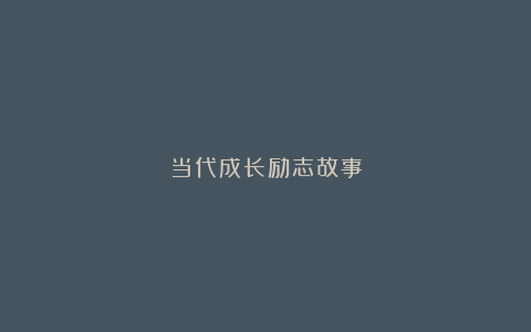 当代成长励志故事