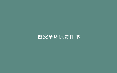 做安全环保责任书