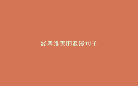 经典唯美的浪漫句子