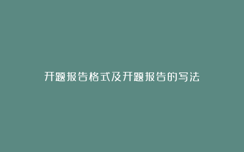 开题报告格式及开题报告的写法