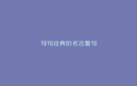 句句经典的名言警句