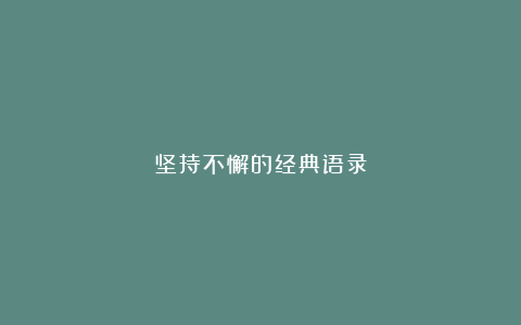 坚持不懈的经典语录