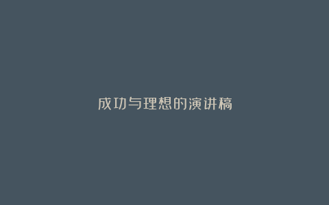 成功与理想的演讲稿