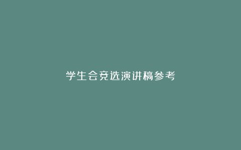 学生会竞选演讲稿参考