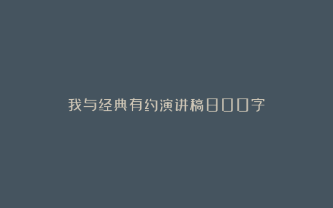 我与经典有约演讲稿800字