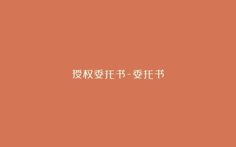 授权委托书-委托书