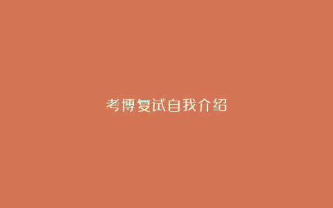 考博复试自我介绍