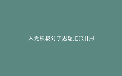 入党积极分子思想汇报11月