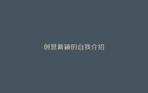 创意新颖的自我介绍