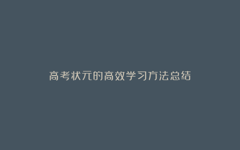 高考状元的高效学习方法总结