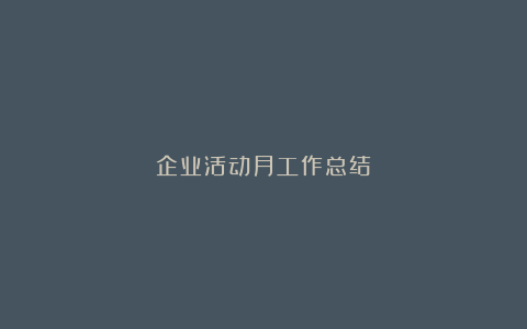 企业活动月工作总结