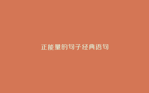 正能量的句子经典语句