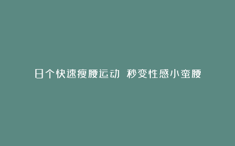 8个快速瘦腰运动 秒变性感小蛮腰