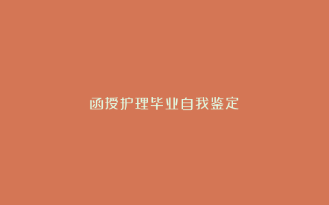 函授护理毕业自我鉴定