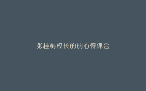 张桂梅校长的的心得体会