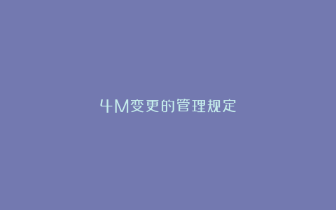 4M变更的管理规定