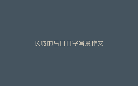 长城的500字写景作文