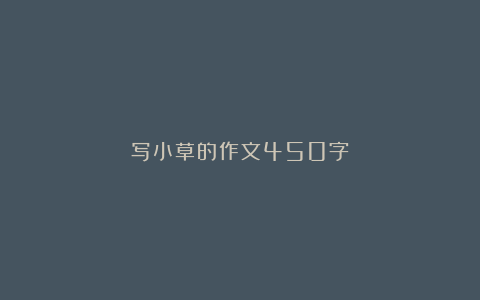 写小草的作文450字