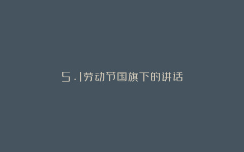 5.1劳动节国旗下的讲话