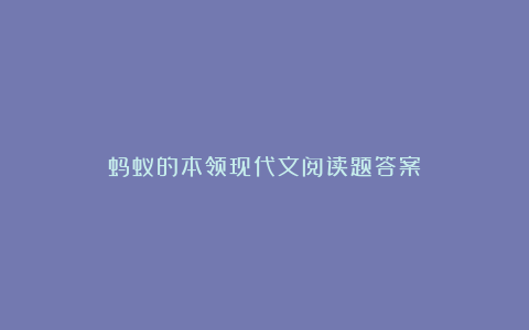 蚂蚁的本领现代文阅读题答案