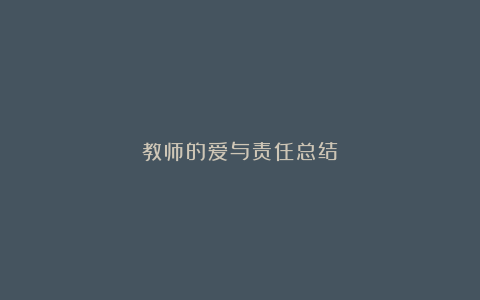 教师的爱与责任总结