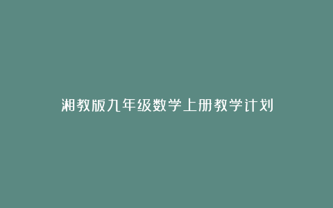 湘教版九年级数学上册教学计划