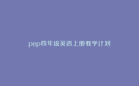 pep四年级英语上册教学计划