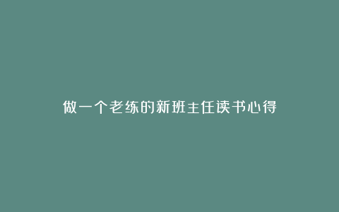 做一个老练的新班主任读书心得