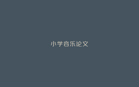 小学音乐论文