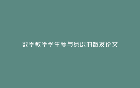 数学教学学生参与意识的激发论文