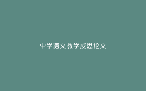 中学语文教学反思论文