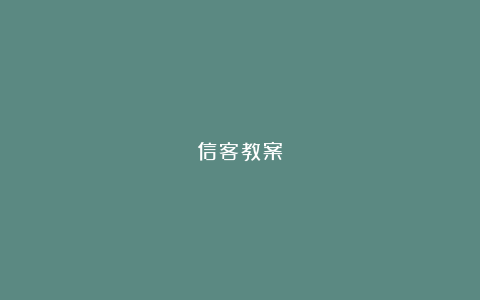 信客教案