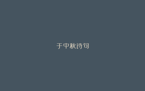 于中秋诗句