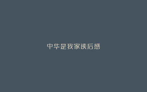 中华是我家读后感